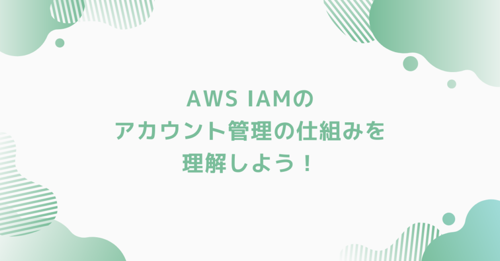 eyecatch-aws-iam-basic