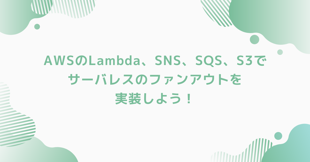 eyecatch-aws-fan-out